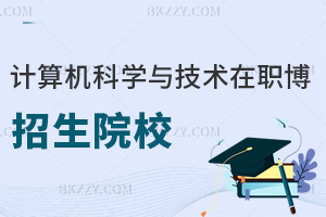 計(jì)算機(jī)科學(xué)與技術(shù)在職博士招生院校一覽表，附報(bào)考條件