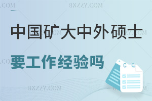在職讀中國(guó)礦業(yè)大學(xué)中外辦學(xué)碩士需要工作經(jīng)驗(yàn)嗎，課程特色有哪些？
