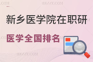 新鄉(xiāng)醫(yī)學(xué)院在職研究生醫(yī)學(xué)專(zhuān)業(yè)全國(guó)排名 速?lài)?></dt>
                                                        <dd>
                                <a href=