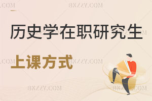 歷史學在職研究生上課方式有哪些，哪些學校可報？