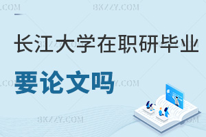 長江大學在職研究生畢業需要發表論文嗎，難度高嗎？