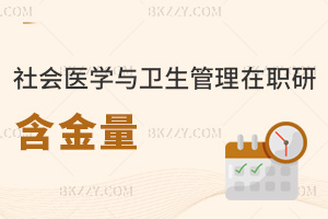 社會(huì)醫(yī)學(xué)與衛(wèi)生事業(yè)管理在職研究生含金量