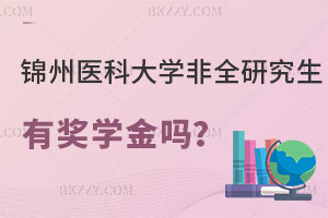錦州醫(yī)科大學(xué)非全日制研究生有獎(jiǎng)學(xué)金嗎？學(xué)費(fèi)貴不？