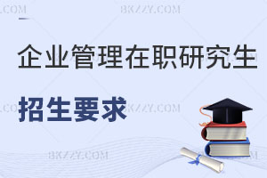 企業管理在職研究生招生要求是什么，好考嗎？