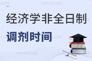 經(jīng)濟(jì)學(xué)非全日制研究生調(diào)劑時(shí)間是什么時(shí)候，具體有哪些要求？