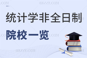 統計學非全日制研究生熱門招生院校一覽表，附報考難度