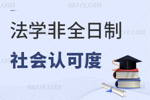 法學非全日制研究生社會認可度如何，就業前景怎么樣？