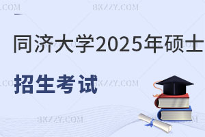 同濟大學2025年碩士研究生招生考試“少干計劃”-南疆高校教師專項”接收調劑