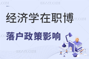 經(jīng)濟(jì)學(xué)在職博士對(duì)落戶(hù)政策有哪些影響，含金量如何？