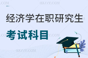 經(jīng)濟(jì)學(xué)在職研究生考試科目有哪些？值得報考嗎？