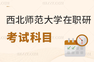 西北師范大學在職研究生考試科目有哪些，難度大嗎？
