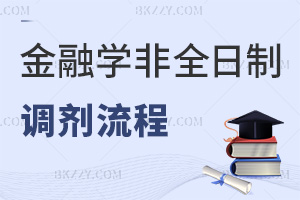 金融學非全日制調劑流程有哪些步驟，時間是在什么時候？