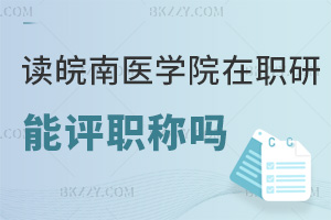 在職讀皖南醫(yī)學(xué)院在職研究生能評職稱嗎，含金量如何？
