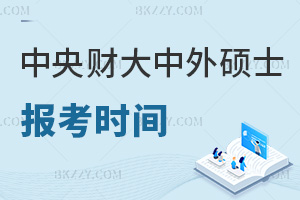 中央財經大學中外合作辦學碩士報考時間是什么時候，職場優勢有哪些？