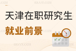 天津在職研究生就業前景怎么樣，有哪些報考方式？