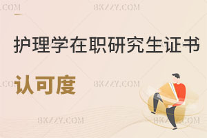 護理學在職研究生證書認可度怎么樣，好考嗎？