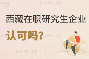 西藏在職研究生企業認可嗎，考試難度怎么樣？
