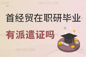 首都經(jīng)濟貿(mào)易大學(xué)在職研究生畢業(yè)有派遣證嗎，就業(yè)前景如何？