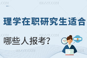 理學(xué)在職研究生適合哪些人報考，就業(yè)前景如何？
