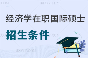 經(jīng)濟(jì)學(xué)在職國(guó)際碩士招生條件是什么，就業(yè)前景如何？