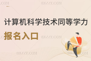 計(jì)算機(jī)科學(xué)與技術(shù)同等學(xué)力申碩報(bào)名入口是什么，時(shí)間是固定的嗎？