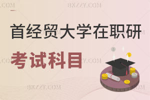 首都經(jīng)濟貿(mào)易大學(xué)在職研究生考試科目有哪些，難度大嗎？