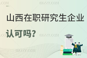 山西在職研究生企業認可嗎，好考嗎？