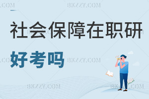 社會保障在職研究生好考嗎