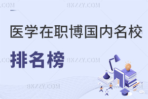 醫學在職博士國內名校排名榜，附熱門就業方向