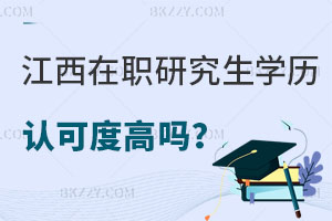 江西在職研究生學(xué)歷認(rèn)可度高嗎？怎么報(bào)名？