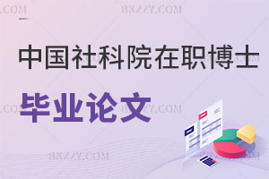 中國社會科學院在職博士畢業需要發表論文嗎，難度大嗎？