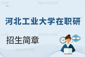 河北工業大學在職研究生招生簡章及常見問題解讀