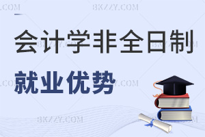 會(huì)計(jì)學(xué)非全日制研究生就業(yè)優(yōu)勢有哪些，報(bào)考要滿足哪些條件？