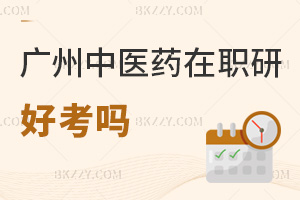 廣州中醫藥大學在職研究生好考嗎