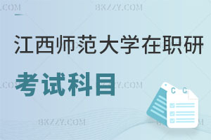 江西師范大學(xué)在職研究生考試科目有哪些，認可度高嗎？