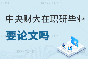 中央財經大學在職研究生畢業需要發表論文嗎，有什么具體要求？