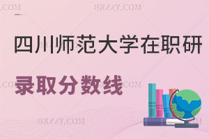 四川師范大學在職研究生錄取分數線是多少？好考嗎？