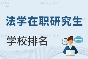 法學在職研究生學校排名 看完知道怎么選了？