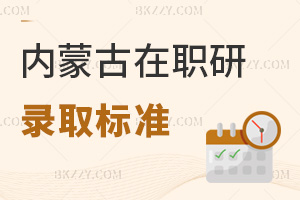 內蒙古在職研究生錄取標準是什么，有哪些上課方式？