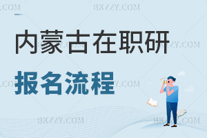 內(nèi)蒙古在職研究生報(bào)名流程