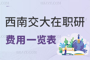 西南交通大學(xué)在職研究生費(fèi)用一覽表，附授課方式