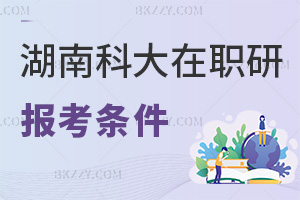 湖南科技大學在職研究生報考條件有哪些，難度高嗎？