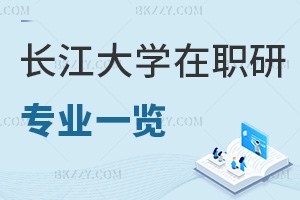 長江大學在職研究生專業一覽表，附職場優勢