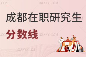 成都在職研究生分數線