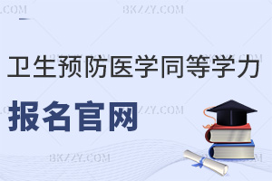 公共衛生與預防醫學同等學力申碩報名官網是什么，考試難度如何？