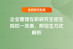 企業管理在職研究生招生院校一覽表，附招生方式解析