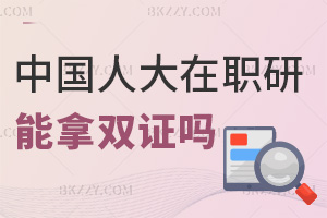 中國人民大學在職研究生可以拿雙證嗎，含金量怎么樣？