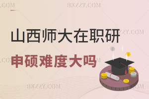 山西師范大學(xué)在職研究生申碩難度大嗎，通過(guò)率怎么樣？
