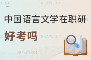 中國語言文學(xué)在職研究生好考嗎