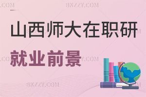 2025年山西師范大學(xué)在職研究生就業(yè)前景怎么樣，報考流程具體是什么？